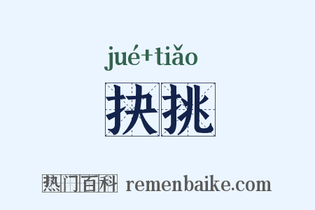 抉挑是什么意思的图片